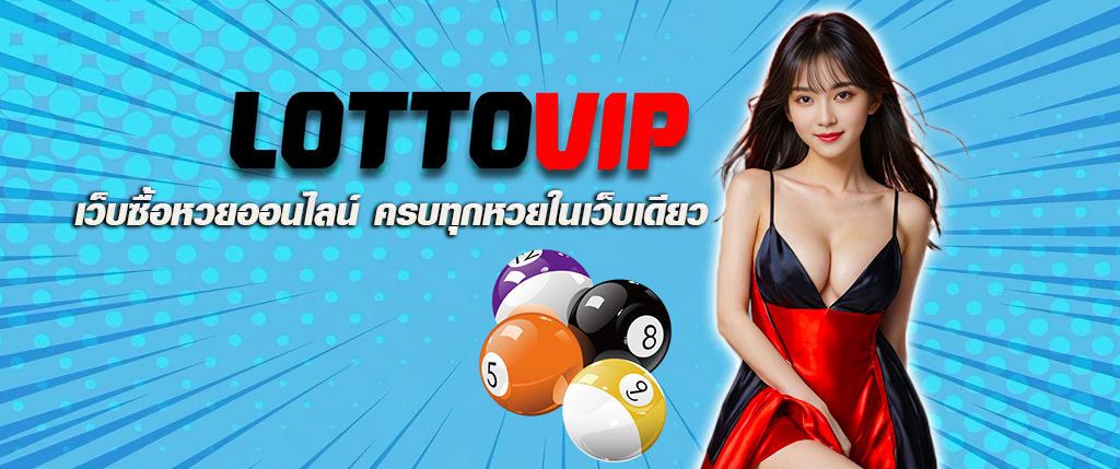 Lottovip เว็บซื้อหวยออนไลน์ ครบทุกหวยในเว็บเดียว
