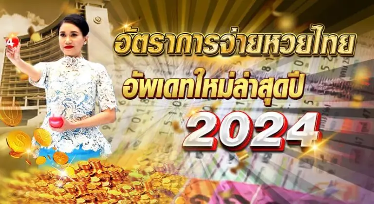 อัตรการจ่ายหวยไทย อัพเดทใหม่ล่าสุดปี 2024